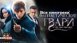 Все киногрехи