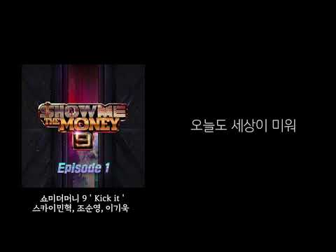 [쇼미더머니 9] ' Kick it ' (스카이민혁, 조순영, 이기욱)