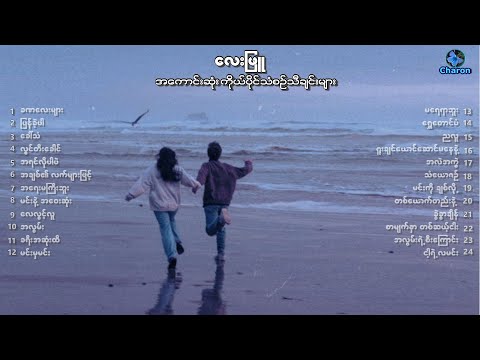 လေးဖြူ  Lay Phyu - Own Tune Collection ⚡🎸 (with mm Lyrics)