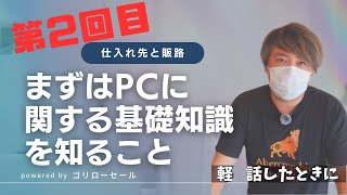 PCショップ開業支援！PCの仕入れ事情を暴露します！まずはパソコンの基礎知識と仕入れ先、販路を知ること