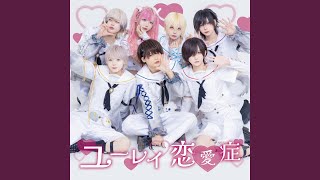 ユーレイ恋愛症
