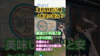 木部の杜ワルツ座にお邪魔しました！/大塚さとこ　#島根　#中道改革連合　#おばちゃん　#島根2区　#政治　#台所　#母　#議員　#娘　#福祉 #地域共生 #津和野町　#つわの寮