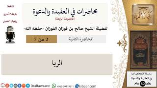 محاضرات في العقيدة والدعوة-02-الربا\صالح الفوزان\كبار العلماء image