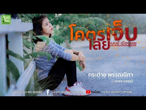 โคตรเจ็บเลย - กระต่าย พรรณนิภา【 COVER VIDEO】original : เบนซ์ เมืองเลย