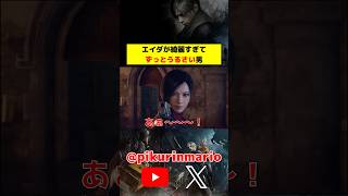 【バイオRe4】エイダが綺麗すぎてずっとうるさい男 #バイオ4 #バイオre4 #residentevil4 #ゲーム実況 #ピクリン