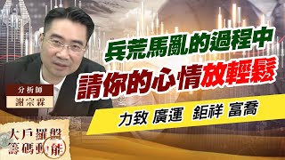 兵荒馬亂的過程中  請你的心情放輕鬆 (圖)