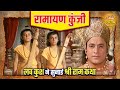 लव कुश ने सुनाई श्री राम कथा रामायण कु�