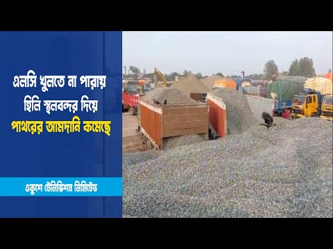 পাথরের আমদানি কমেছে