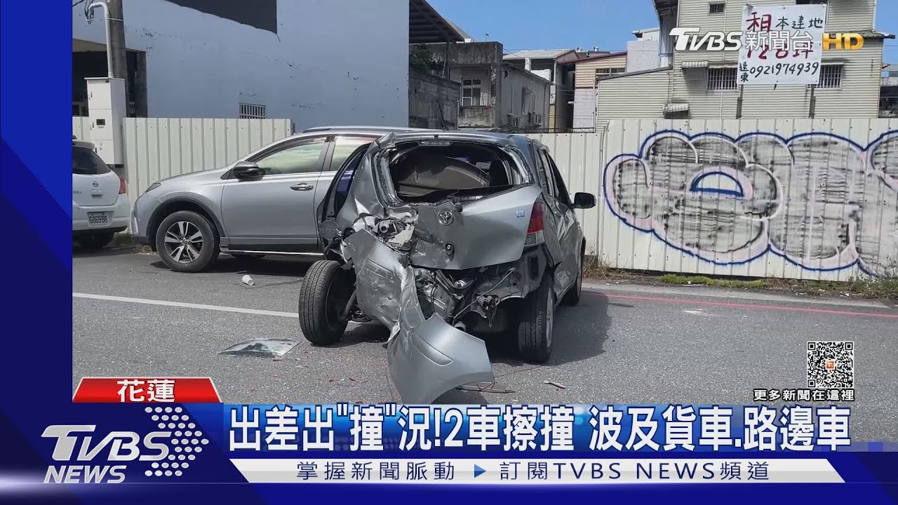 出差出「撞」況!2車擦撞波及貨車、路邊車
