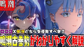 【鳴潮】消滅サポーターの新キャラ『ロココ』実はツバキだけじゃない理由＆回折属性最強の”今汐”今でも最強？どちらを引くべきか徹底解説します！【初心者必見】