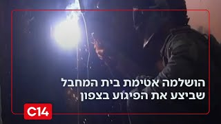 הושלמה אטימת בית המחבל שביצע את פיגוע הדריסה והדקירה בעמקים (חדשות ערוץ 14) - התמונה מוצגת ישירות מתוך אתר האינטרנט יוטיוב. זכויות היוצרים בתמונה שייכות ליוצרה. קישור קרדיט למקור התוכן נמצא בתוך דף הסרטון
