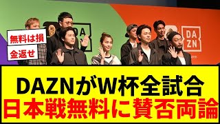 【速報】DAZNがW杯全104試合を配信！日本代表戦は無料！データテインメントでシュート初速もグラフィック表示へ