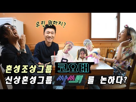 Original co-ed group KOYOTE talking about new co-ed group SSAK3?