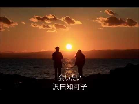 沢田知可子会いたい aitai Chikako Sawada  歌詞   Romaji Lyrics #ballads #J-pop