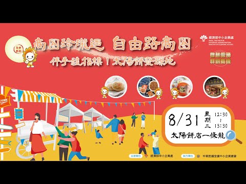 太陽餅的發源地  商圈玲瓏迺：自由路商圈