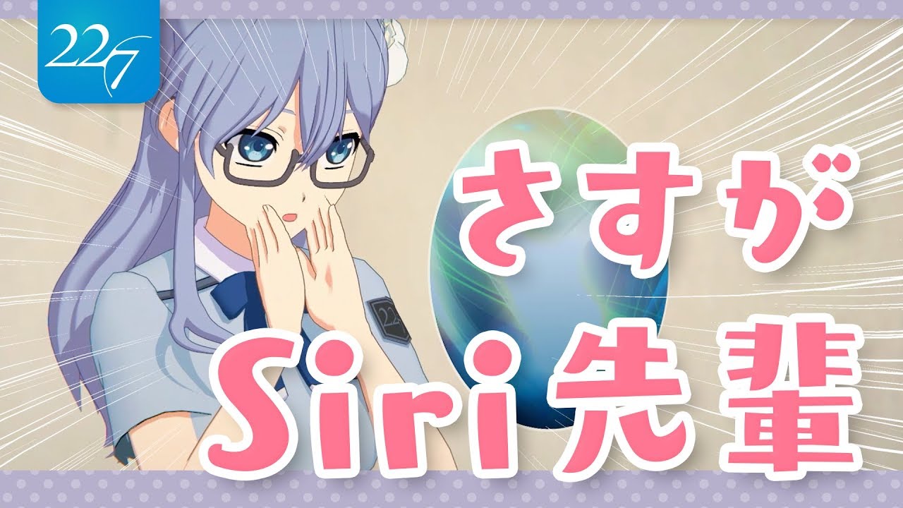 【Siri】クールなお姉さんと仲良くなれるのか？