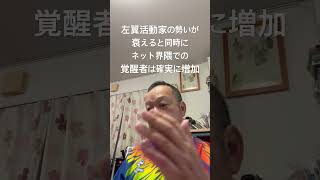 👍左翼活動家の勢いが衰え、保守層の声が大きくなってきた　#日本保守党 #百田尚樹 #有本香 #梅原克彦 #島田洋一 #北村晴男 #小野寺まさる #左翼 #活動家 #覚醒