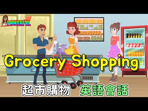 超市購物英語會話 | 在超市購物 | 英文對話教學！ (超市購物英語會話 | Shopping at the Grocery Store (Supermarket) | English Conversation)