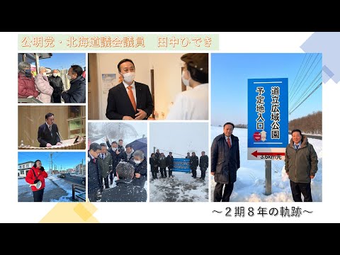 経済学科 公明党・北海道議会議員　田中ひでき「２期８年の軌跡」
