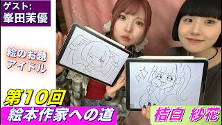 桔白紗花の『絵本作家への道』/第10回