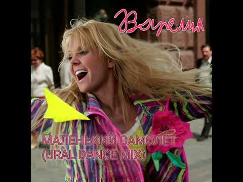 Валерия - Маленький самолёт (Ural Dance mix)