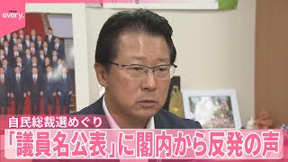 【自民党】臨時総裁選めぐる意向確認「議員名公表」に閣内からも反発の声
