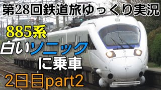 【第28回鉄道旅ゆっくり実況】どこでもドアきっぷで特急無双 振り子車完全制覇？