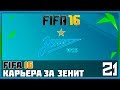 FIFA 16 Карьера за Зенит #21 - Матч с «Тереком» (РФПЛ) / Матч с «Лионом» (ЛЧ ...