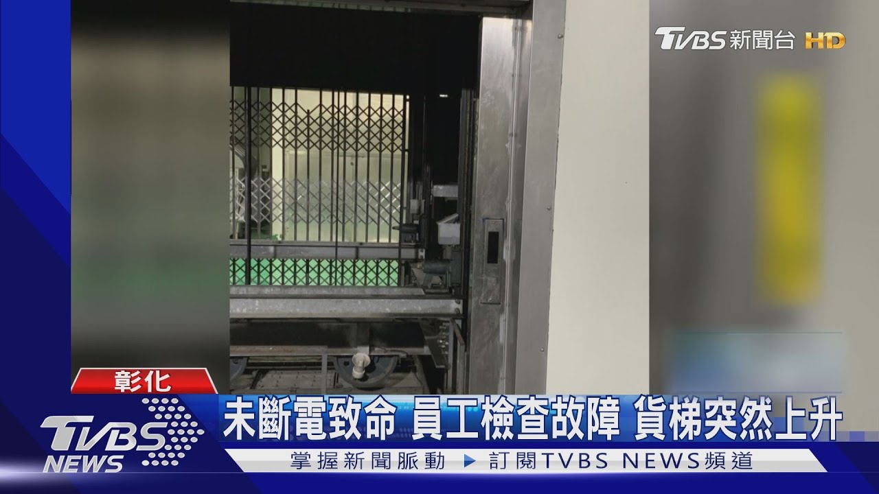 未斷電致命！員工檢查故障　貨梯突然上升