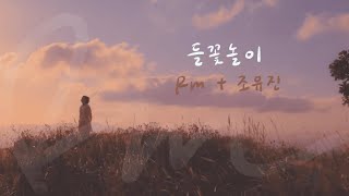 Download lagu 韓英中字歌詞 | RM (with 조유진) - 들꽃놀이 Wild Flower | SUYA mp3