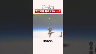 ゲームで7万回爆発させると？ #shorts #ゲーム #zelda