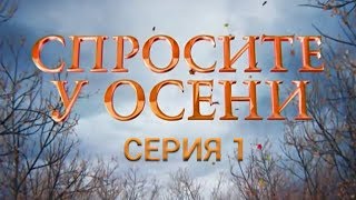 Спросите у осени - 1 серия (HD - качество!) | Премьера - 2016 - Интер