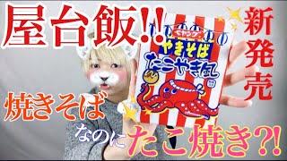 焼きそばなのにたこ焼き？？ペヤング新商品、