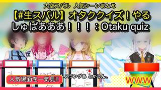 🔥【大空スバル切り抜き】【#生スバル】オタククイズ！やるしゅばあああ！！！：Otaku quiz【ホロライブ/大空スバル】｜人気場面13選・26分✨