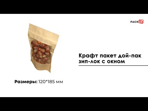 Крафт пакет дой-пак зип-лок 120*185 мм с окном