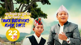 MAN BINA KO DHAN / TANKA BUDATHOKI / ASHOK DARJI | FIRST OFFICIAL SONG | मन बिना को धन ठुलो कि
