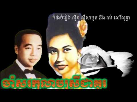 Sin Sisamuth and Ros Sereysothea Cham Sor Kolab Srey