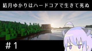 【Minecraft】結月ゆかりはハードコアで生きて死ぬ【VOICEROID実況プレイ】