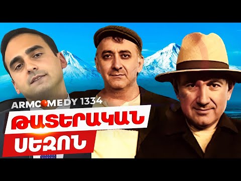 ArmComedy 1334 - Թատերական սեզոն