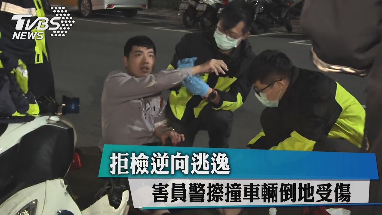 拒檢逆向逃逸 害員警擦撞車輛倒地受傷