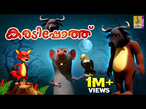 കരടിപ്പോത്ത് | Cartoon Story | Kids Animation Story Malayalam | Karadipothu