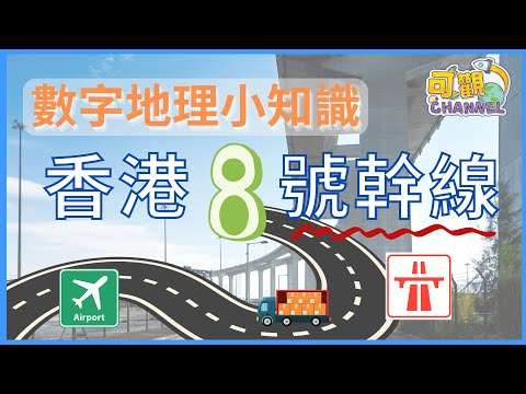 【數字地理小知識】由1至10學香港地理x 香港8號幹線｜連接香港機場與沙田｜香港幹線編號系統｜葵青貨櫃碼頭、昂船洲大橋、青馬大橋