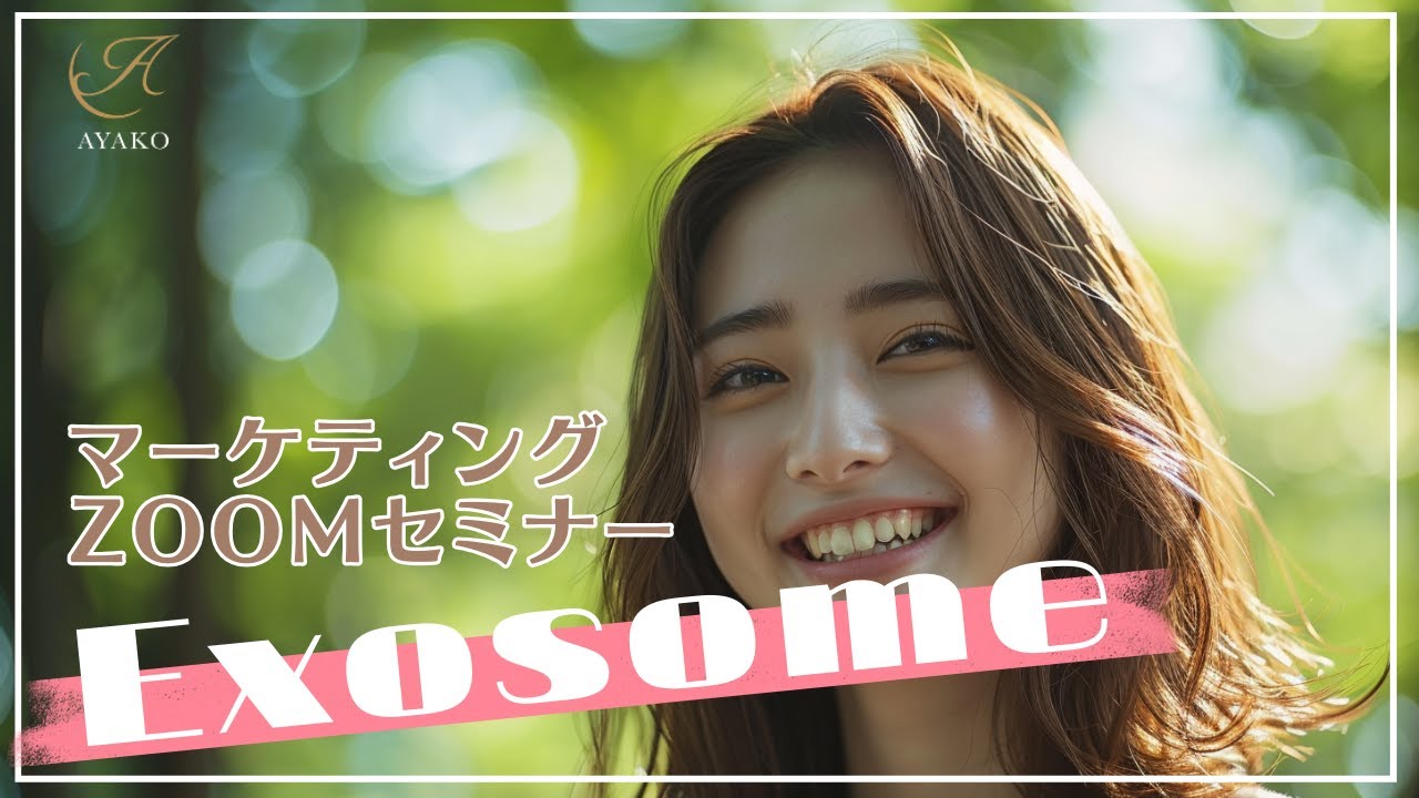 【エクソソーム】3月2日ZOOM