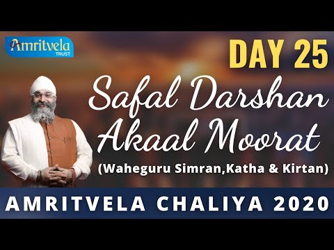 AMRITVELA CHALIYA 2020 | DAY 25 SAFAL DARSHAN AKAAL MOORAT | WAHEGURU SIMRAN,KATHA & KIRTAN | 13 NOV