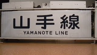 【方向幕】201系首都圏幕（訳あり）