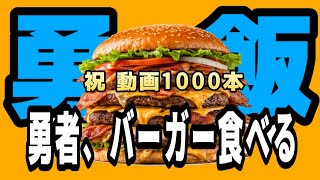 動画1000本記念！！勇者、バーガー食べる！