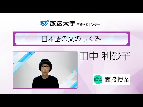 日本語の文のしくみ（宮崎学習センター）／田中　利砂子(南九州大学短期大学部・講師)