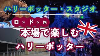 【ロンドン観光】ハリーポッタースタジオに行ってみたら最高すぎた!!