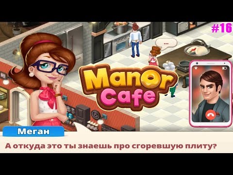 Manor Cafe прохождение #16 (уровни 136-144) Разоблачение Джэйкоба и завершение 6 эпизода