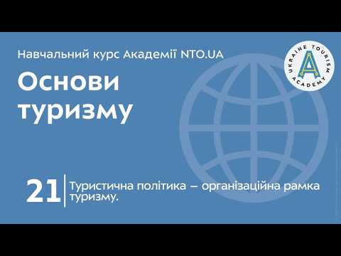 Лекція 21. Туристична політика – організаційна рамка туризму.